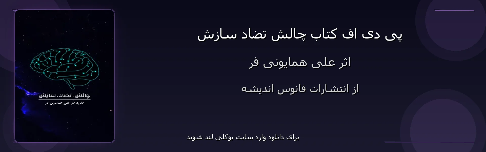 چالش تضاد سازش - بنر - فایل استور